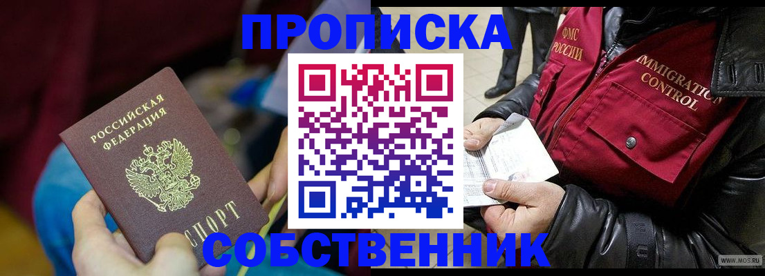 временная регистрация собственник в Новоалтайске